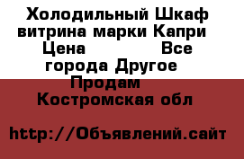 Холодильный Шкаф витрина марки Капри › Цена ­ 50 000 - Все города Другое » Продам   . Костромская обл.